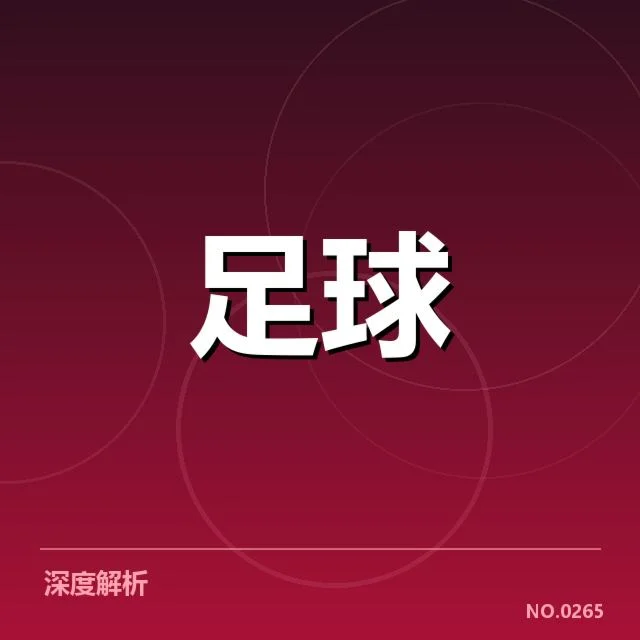 尤文图斯近期状态背后，豪门转折点令人疑惑