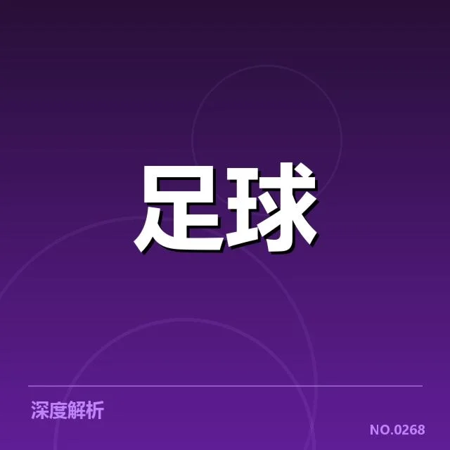 德甲榜首之争看点：背后战术布局与关键人物疑问