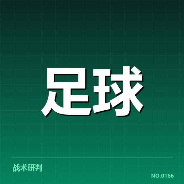 已确认的榜首争夺关键队伍与比赛数据