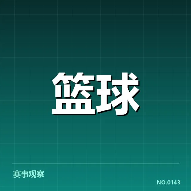 外援引进对球队的影响背后，球队战略选择引发多方疑问