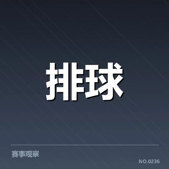全国排球联赛技术统计：广东女排表现引发实力悬念