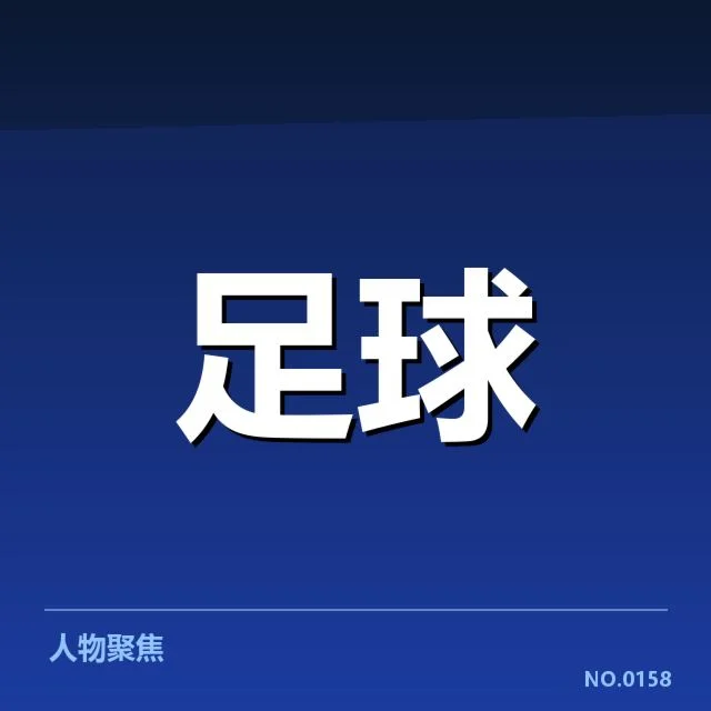 西班牙国王杯教练变动：主教练更替的深层原因何在