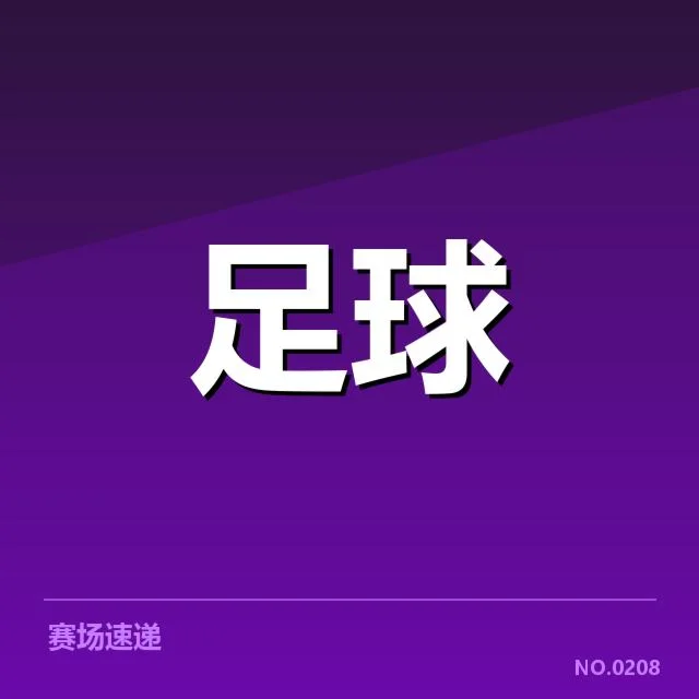英格兰联赛杯主客场表现：球队胜负差异成疑问