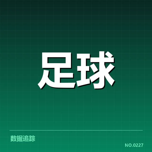 近期球队主客场数据汇总