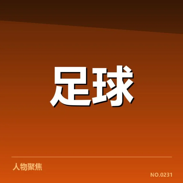 萨格勒布迪纳摩引援：球队未来竞争力如何衡量