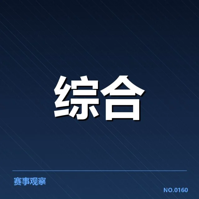 足球联赛赛程和资金结构确认情况