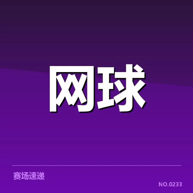 红土赛季新生代崛起：网坛格局将如何演变？