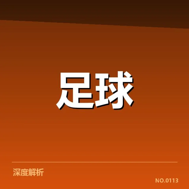 意甲轮换策略：球队实力与教练决策如何权衡